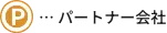 P = パートナー会社